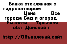 Банка стеклянная с гидрозатвором 5, 9, 18, 23, 25, 32 › Цена ­ 950 - Все города Сад и огород » Ёмкости   . Тульская обл.,Донской г.